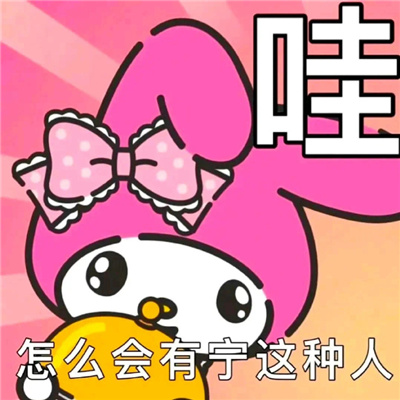 2024版聊天表情超级有趣味 不和杠精争论你说的都对