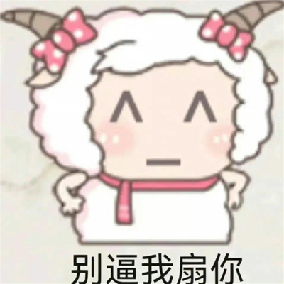 很有趣的聊天表情大全 尴尬的我用脚趾扣出了一座城堡