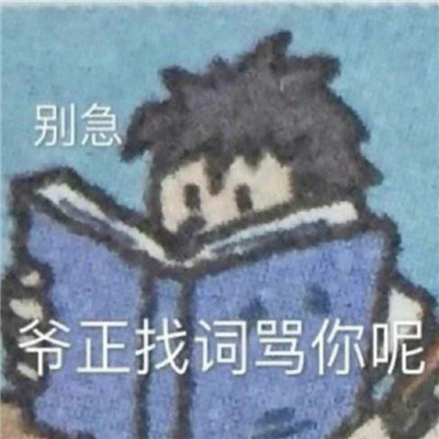 很有趣的聊天表情大全 尴尬的我用脚趾扣出了一座城堡