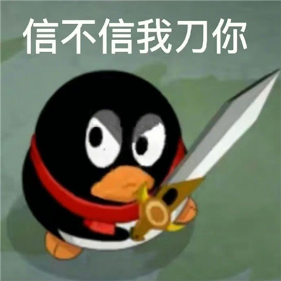 超快乐好用聊天的表情 我只有一条路就是走投无路