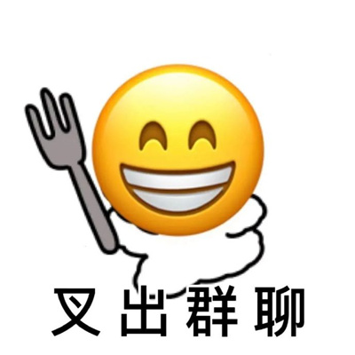 玩网人必备超快乐的表情 再见了家人们这个星球不太适合我