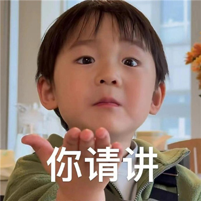 真实的又很快乐的表情 就你长了张嘴