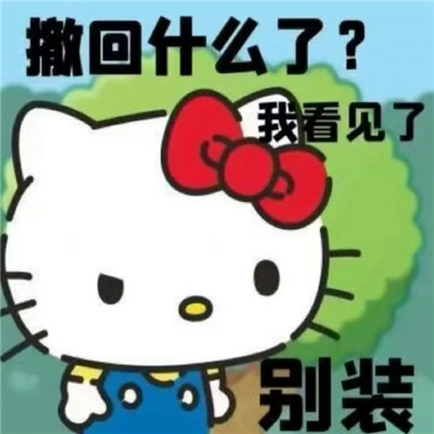 聊天表情万能好用很有笑点 超火的好用表情大全