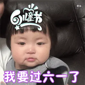 六一儿童节可爱萌娃套路gif表情 快到儿童节啦成年人也要过儿童节