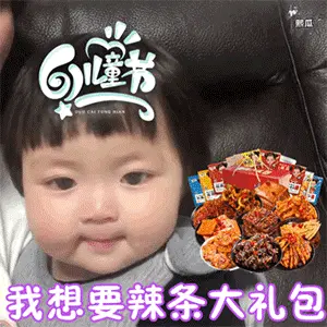 六一儿童节可爱萌娃套路gif表情 快到儿童节啦成年人也要过儿童节