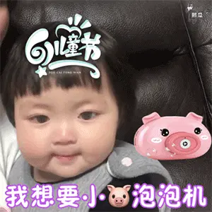 六一儿童节可爱萌娃套路gif表情 快到儿童节啦成年人也要过儿童节