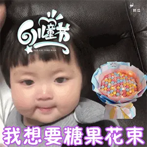 六一儿童节可爱萌娃套路gif表情 快到儿童节啦成年人也要过儿童节