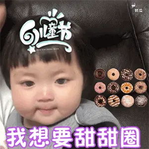 六一儿童节可爱萌娃套路gif表情 快到儿童节啦成年人也要过儿童节