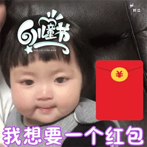 六一儿童节可爱萌娃套路gif表情 快到儿童节啦成年人也要过儿童节