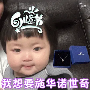 六一儿童节可爱萌娃套路gif表情 快到儿童节啦成年人也要过儿童节