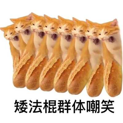 很有特色互联网发疯表情包 矮法棍集体群嘲