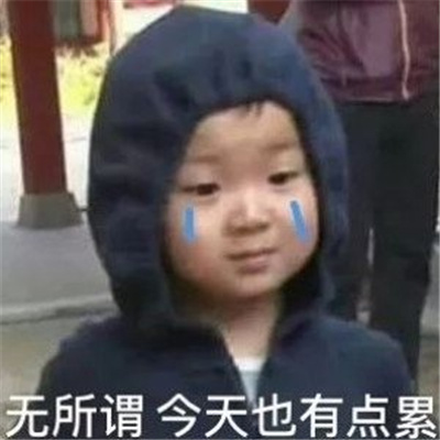 很有特色的好用表情新版 无所谓今天也有点累