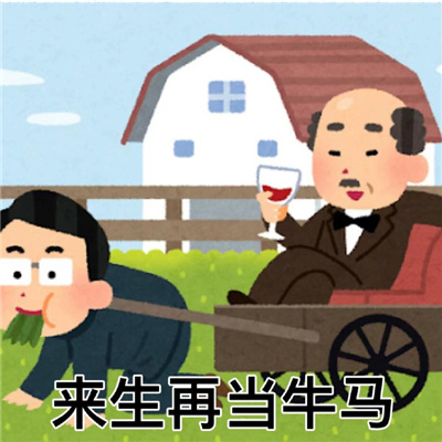 很火热的聊天超快乐的表情 想把钱花在刀刃上却发现生活处处是刀刃