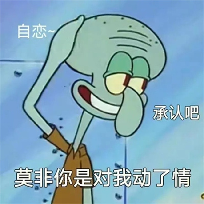 2024海绵宝宝系列可爱表情大全 莫非你是对我动了情