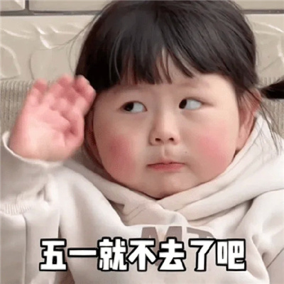 五一会用到的表情包 大哥大哥节日好五一消费少不了