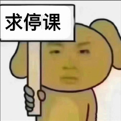 很有病的表情搞怪热门好用 求被爱求停课