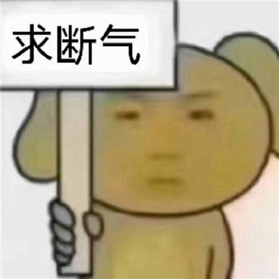 很有病的表情搞怪热门好用 求被爱求停课