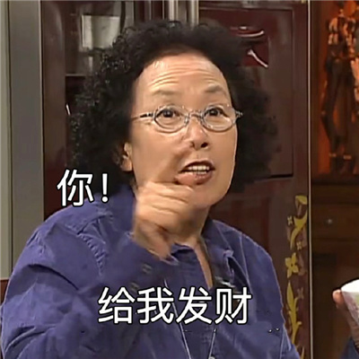 最近比较火的表情包 你给我发财