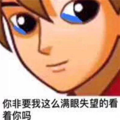 网络上搞怪表情很幽默又好笑 你这样的以前我是看不上的