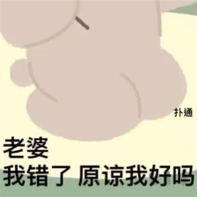 好用哄老婆专用表情大全可爱 上辈子是积了什么德遇上这么个宝贝