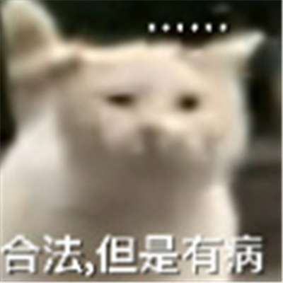 神经有病表情包 合法但是有病