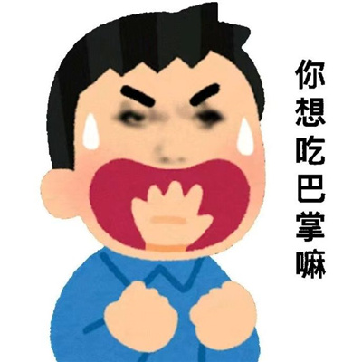 每款都是会笑抽的表情 我给你笑一个总行了吧