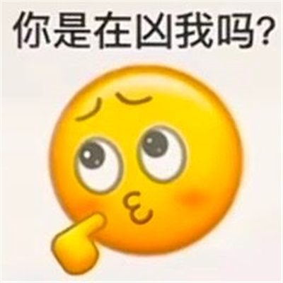 每款都是会笑抽的表情 我给你笑一个总行了吧