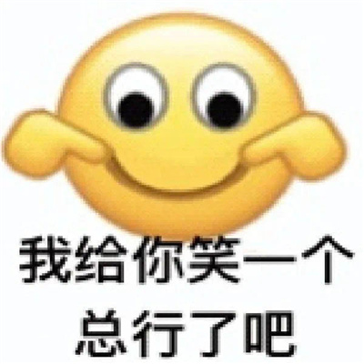 每款都是会笑抽的表情 我给你笑一个总行了吧