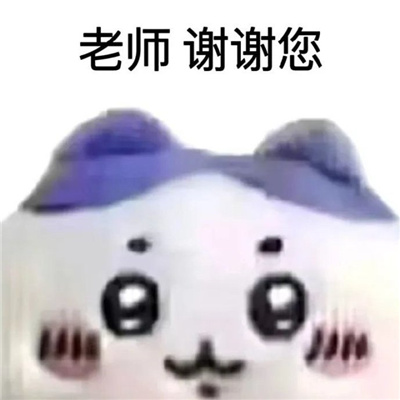 专门发给老师的表情包 老师想请个假