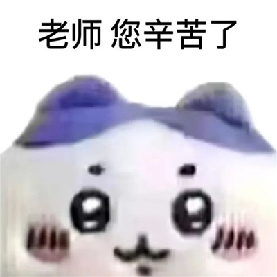 专门发给老师的表情包 老师想请个假