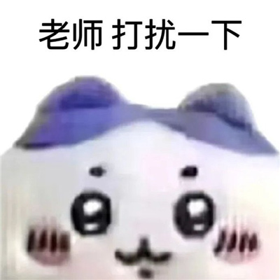 专门发给老师的表情包 老师想请个假