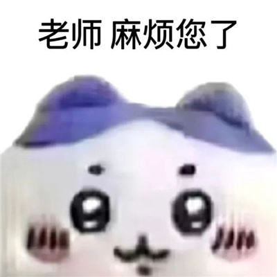 专门发给老师的表情包 老师想请个假