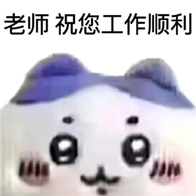 专门发给老师的表情包 老师想请个假