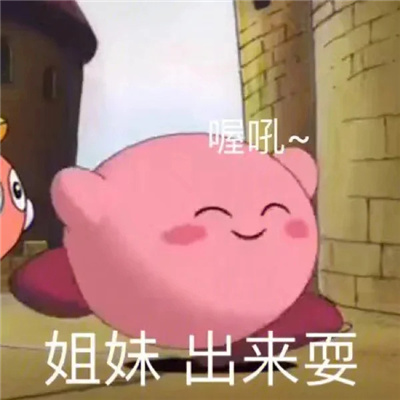 2024星之卡比可爱搞怪表情合集 我的爱都给你