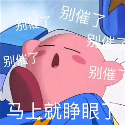 2024星之卡比可爱搞怪表情合集 我的爱都给你