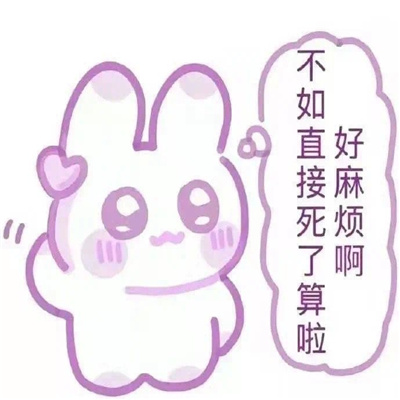 沙雕无水印表情看完想笑 你好惨啊居然来我这找存在感