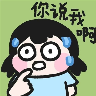 沙雕无水印表情看完想笑 你好惨啊居然来我这找存在感