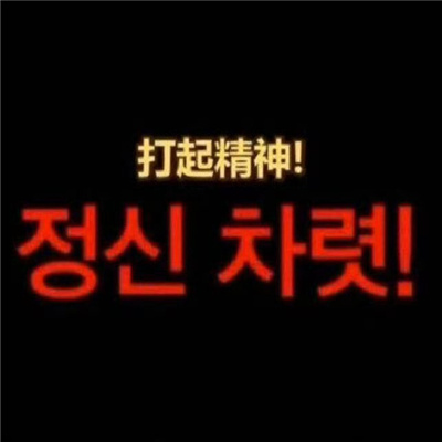 韩语有病的聊天表情包 哇啊啊啊啊啊啊西八真绝了