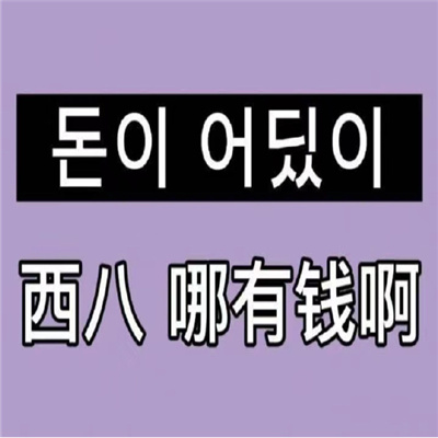 韩语有病的聊天表情包 哇啊啊啊啊啊啊西八真绝了