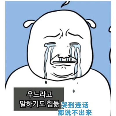 韩语有病的聊天表情包 哇啊啊啊啊啊啊西八真绝了