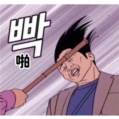 韩语有病的聊天表情包 哇啊啊啊啊啊啊西八真绝了