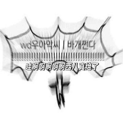 韩语有病的聊天表情包 哇啊啊啊啊啊啊西八真绝了
