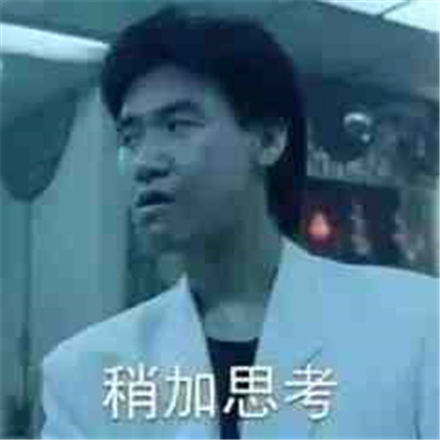 冷门爆笑表情必存图 怎么泡男孩子啊水温多少适合啊