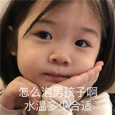 冷门爆笑表情必存图 怎么泡男孩子啊水温多少适合啊