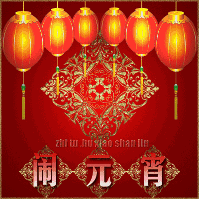 2024元宵快乐动态祝福可爱表情合集 元宵佳节团团圆圆哦