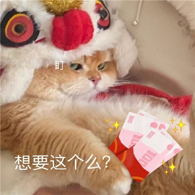 2024过年专用要红包的表情包 静待有缘人发红包