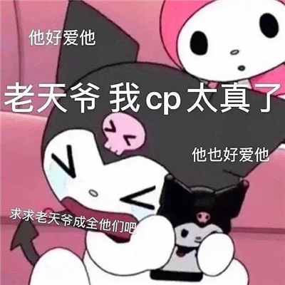磕cp超好用的搞怪表情合集 cp女孩专用表情包来啦