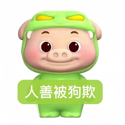 超火猪猪侠人善被人欺的有趣表情 新版好用又有特色的猪猪侠表情大全