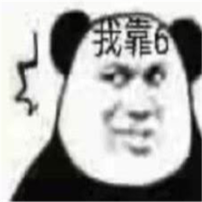 2024沙雕熊猫头怼人专用表情 伤害人真有一套
