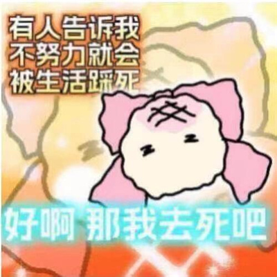 有点意思的发疯表情包 周一周一我的死期